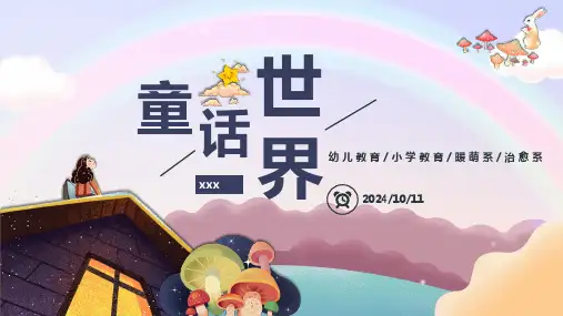 童话世界风格PPT模板