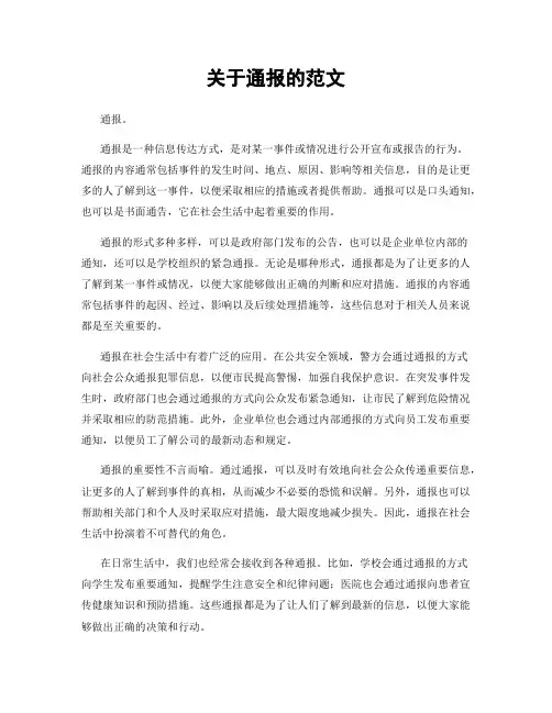 关于通报的范文