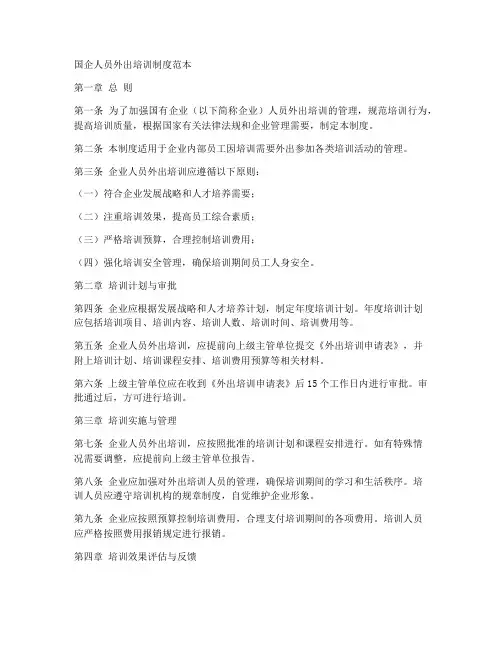 国企人员外出培训制度范本