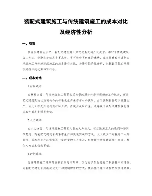 装配式建筑施工与传统建筑施工的成本对比及经济性分析