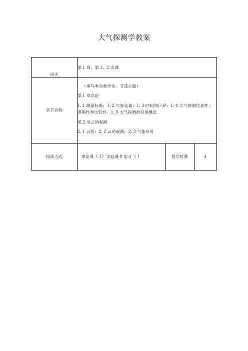 成信工大气探测学教案