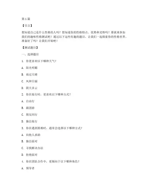 有趣的性格测试题和答案(3篇)