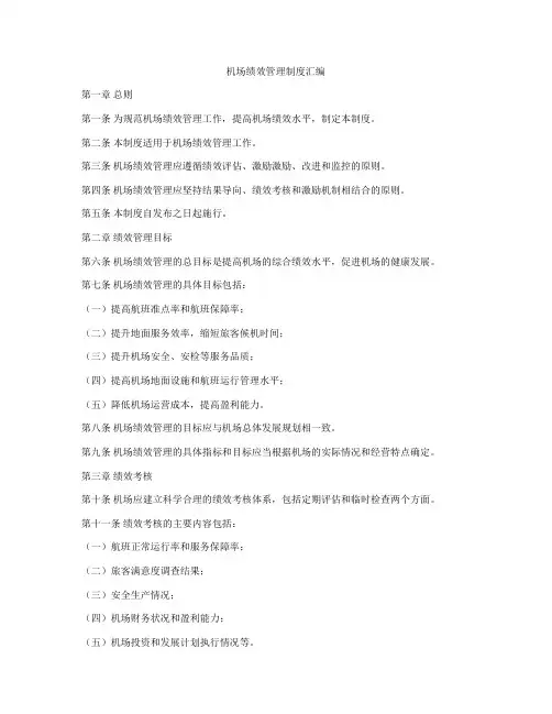 机场绩效管理制度汇编