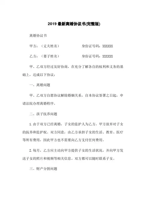 2019最新离婚协议书(完整版)