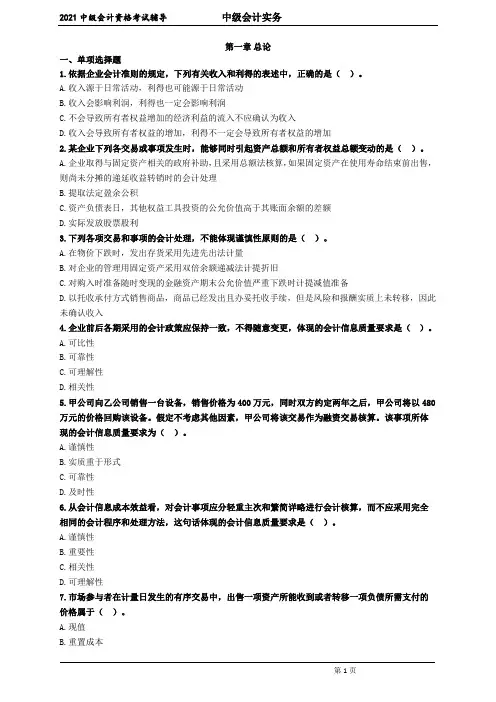 2021 中级会计资格考试辅导 中级会计实务 第一章总论 练习题及答案