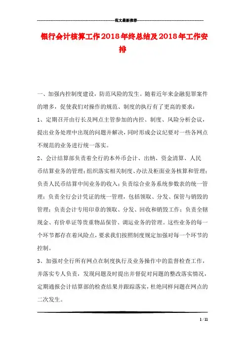 银行会计核算工作2018年终总结及2018年工作安排