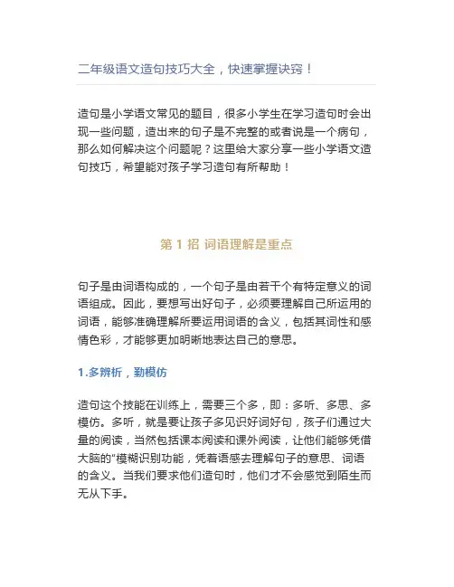 二年级语文造句技巧大全,快速掌握诀窍