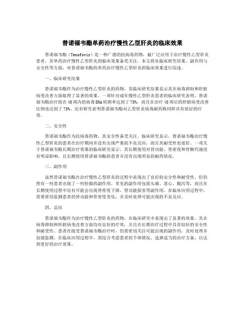 替诺福韦酯单药治疗慢性乙型肝炎的临床效果