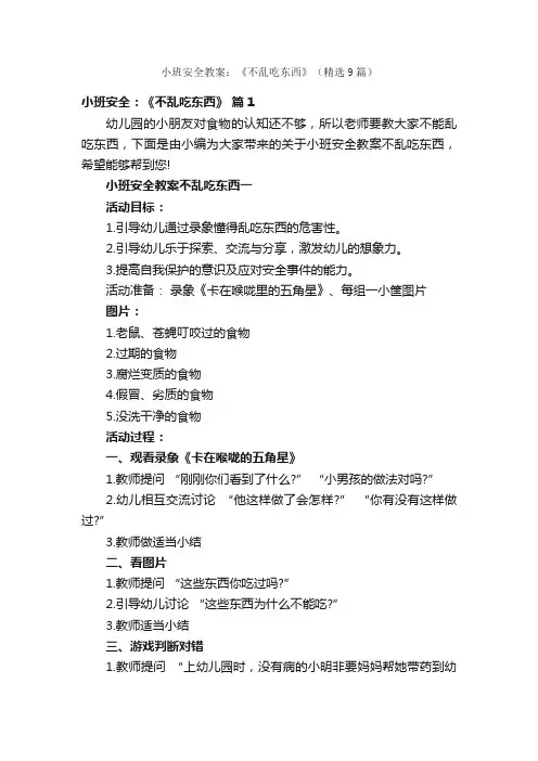 小班安全教案：《不乱吃东西》（精选9篇）