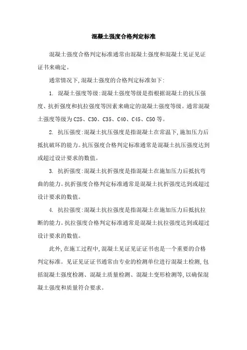 混凝土强度合格判定标准