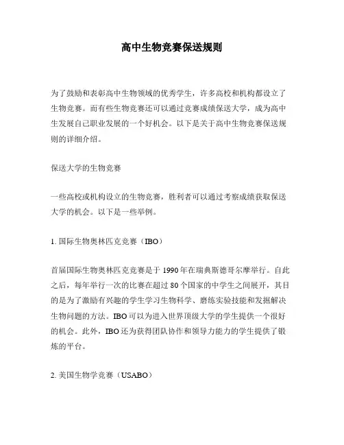 高中生物竞赛保送规则