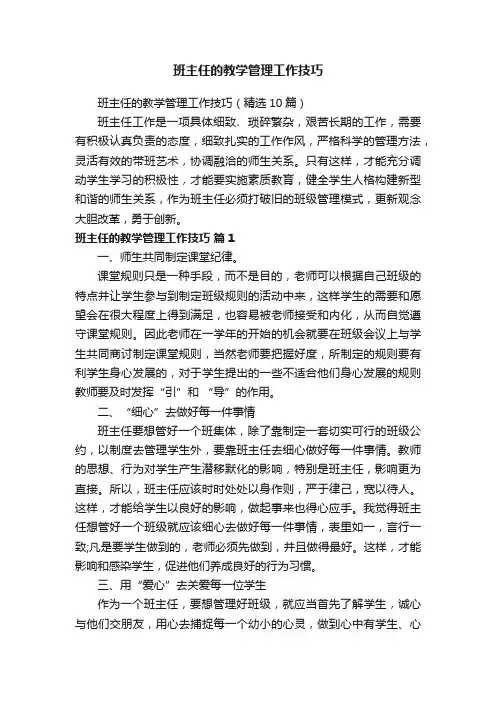 班主任的教学管理工作技巧