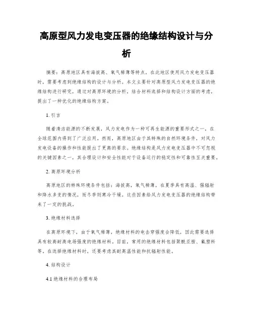 高原型风力发电变压器的绝缘结构设计与分析