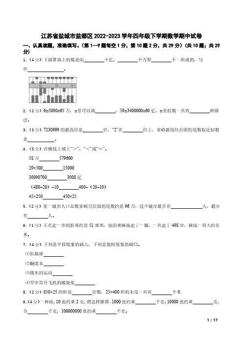 江苏省盐城市盐都区2022-2023学年四年级下学期数学期中试卷