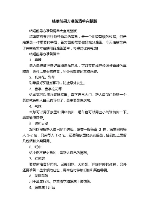 结婚前男方准备清单完整版