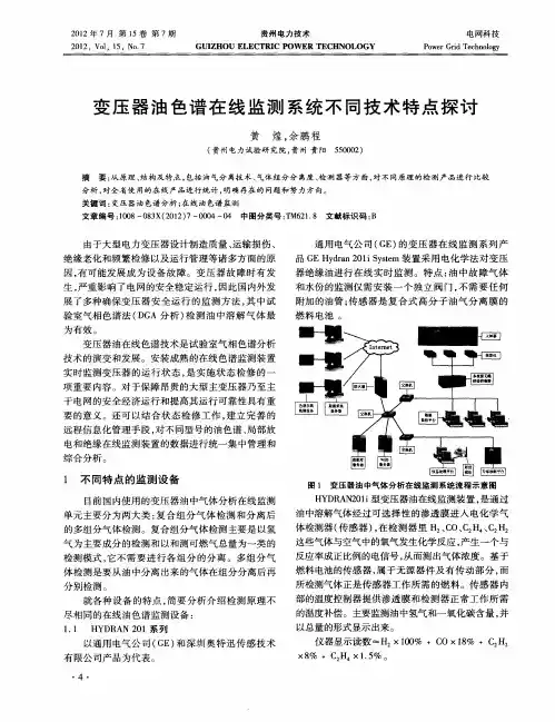 变压器油色谱在线监测系统不同技术特点探讨