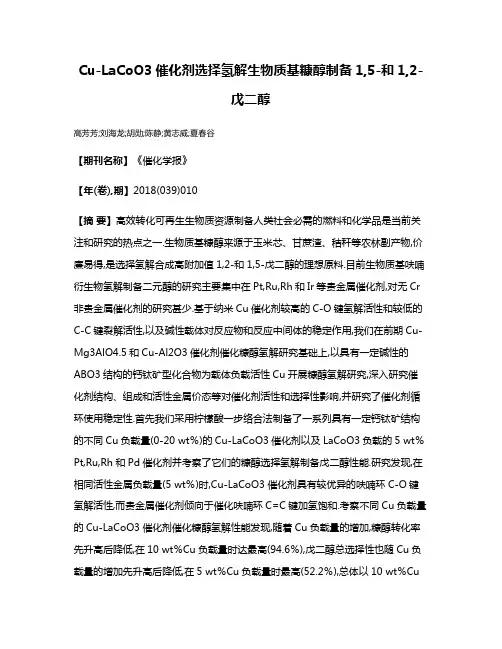 Cu-LaCoO3催化剂选择氢解生物质基糠醇制备1,5-和1,2-戊二醇