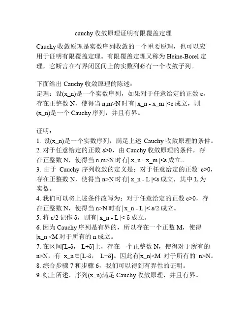 cauchy收敛原理证明有限覆盖定理