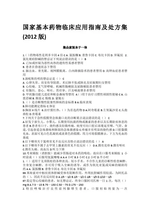 补考试题国家基本药物临床应用指南及处方集(2012版)-继续教育考试试题及答案