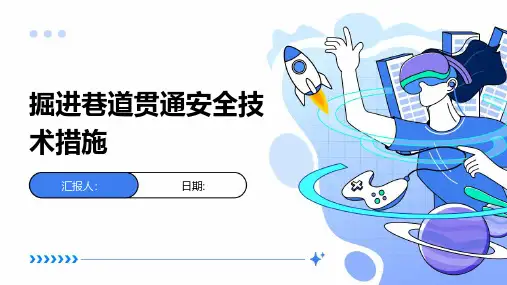 掘进巷道贯通安全技术措施