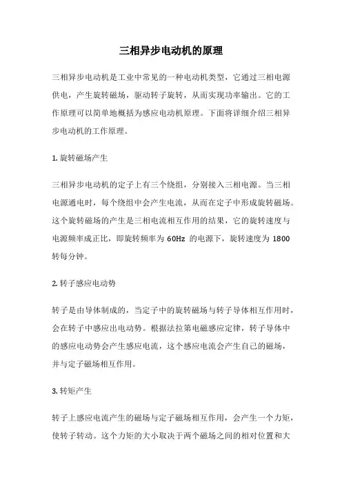 三相异步电动机的原理