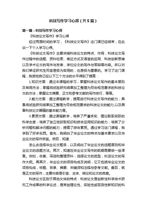 科技写作学习心得（共5篇）