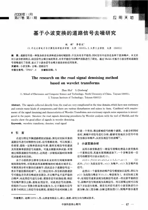 基于小波变换的道路信号去噪研究
