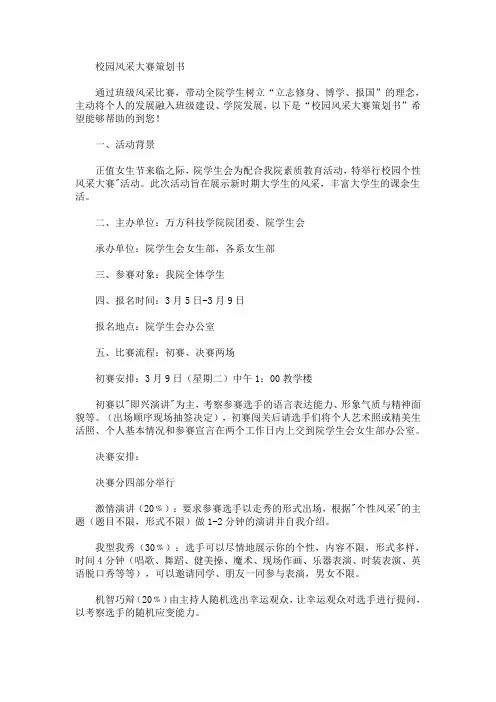 精选校园风采大赛策划书