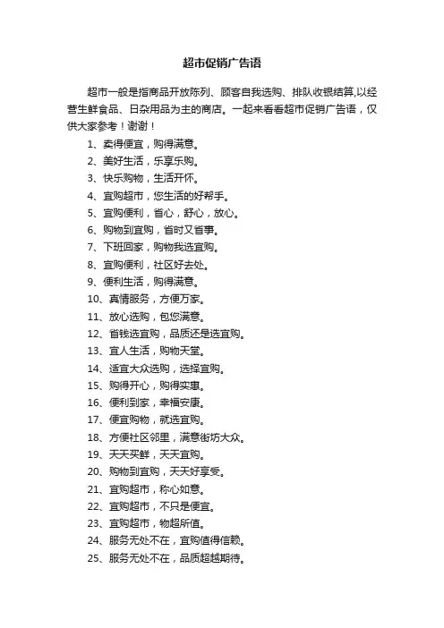 超市促销广告语大全