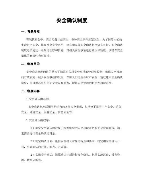 安全确认制度