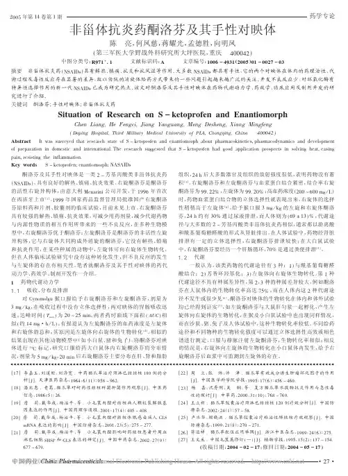非甾体抗炎药酮洛芬及其手性对映体