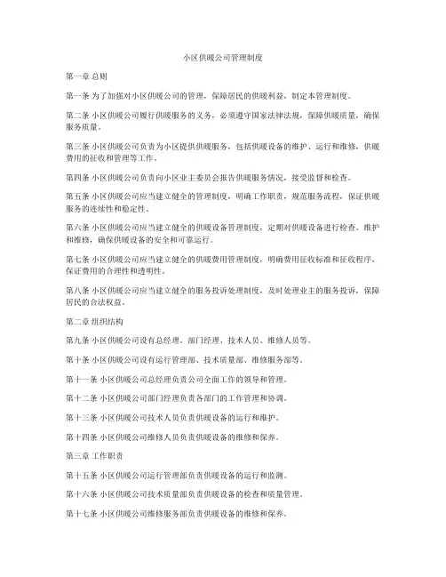 小区供暖公司管理制度