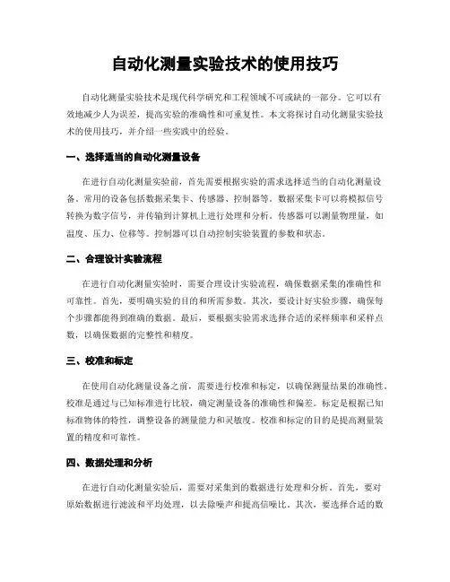 自动化测量实验技术的使用技巧