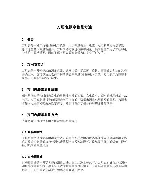 万用表频率测量方法