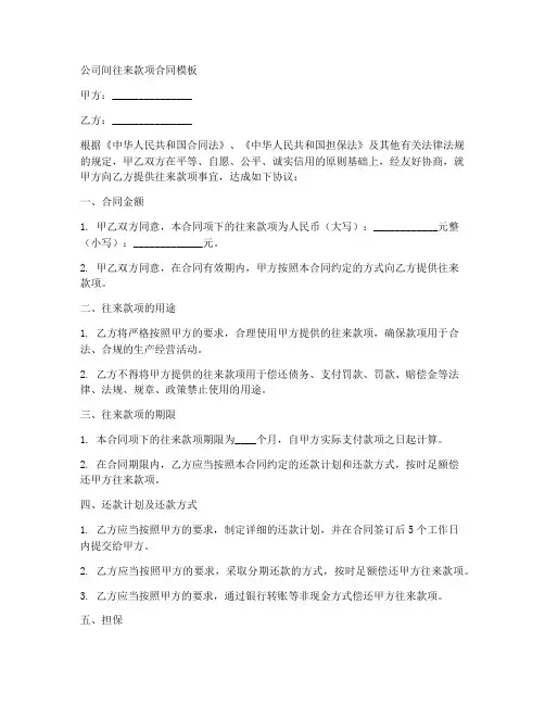 公司间往来款项合同模板