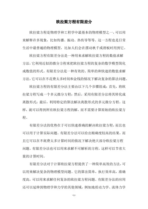 欧拉梁方程有限差分