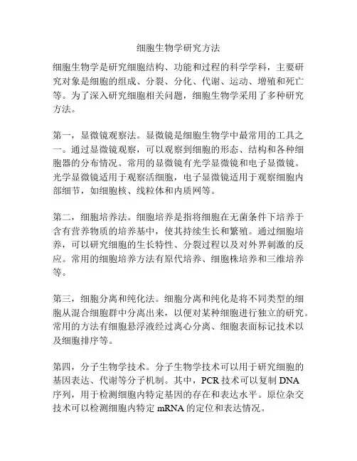 细胞生物学研究方法