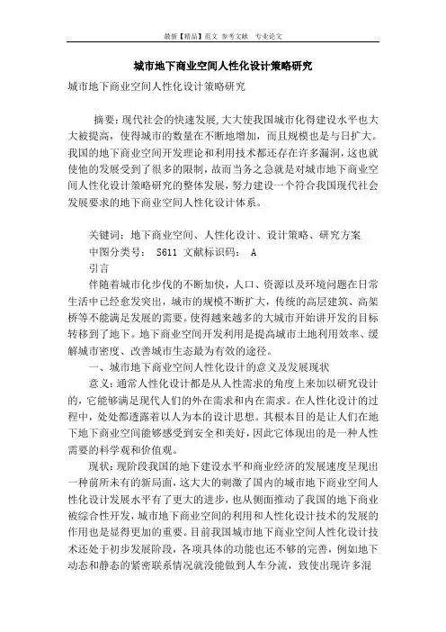 城市地下商业空间人性化设计策略研究