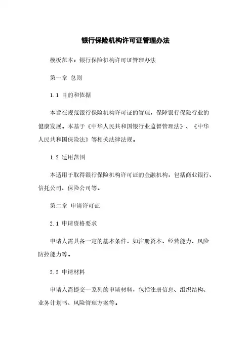 银行保险机构许可证管理办法