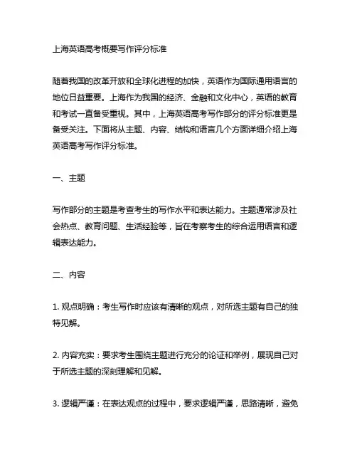 上海英语高考概要写作评分标准