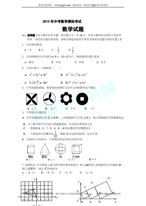2013年中考数学模拟试题及参考答案