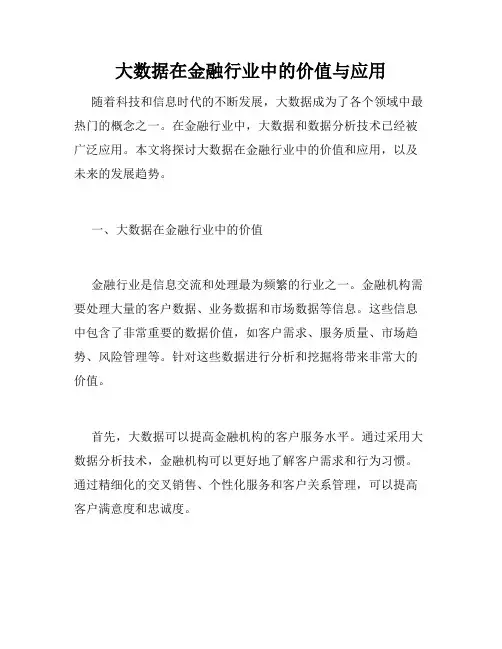 大数据在金融行业中的价值与应用
