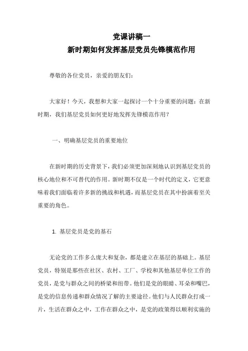 党员如何发挥先锋模范作用课讲稿(精编3篇)