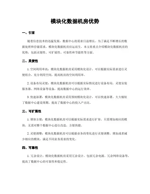 模块化数据机房优势