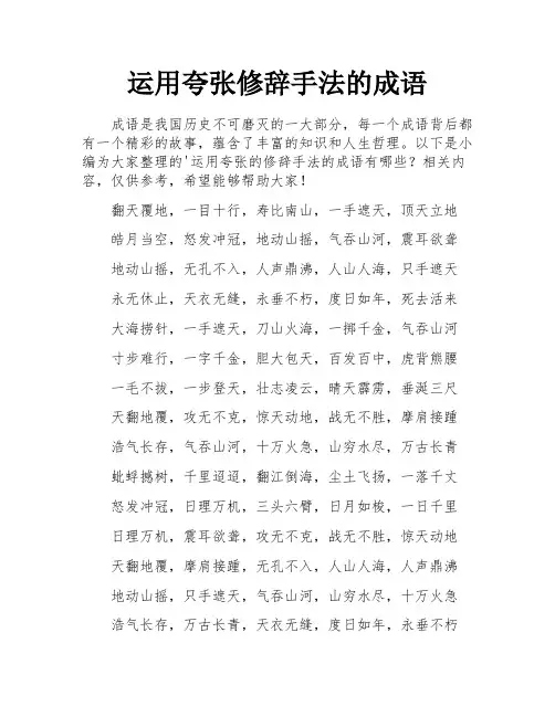 运用夸张修辞手法的成语