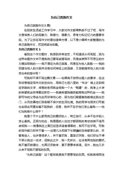 为自己奔跑作文（5篇）