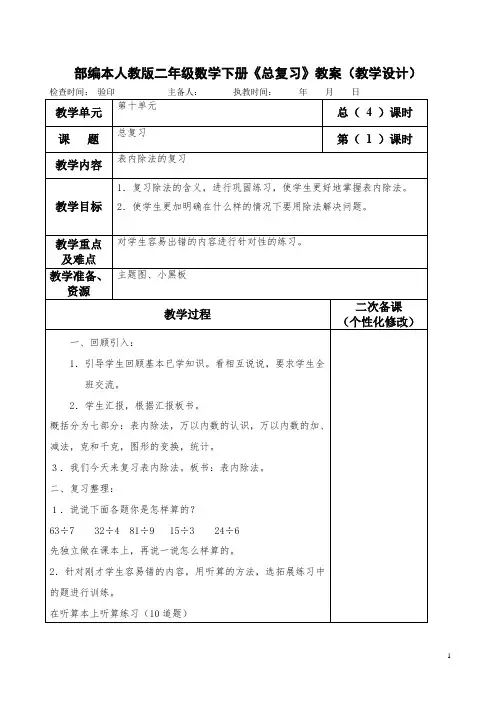 部编本人教版二年级数学下册《总复习》教案(教学设计)