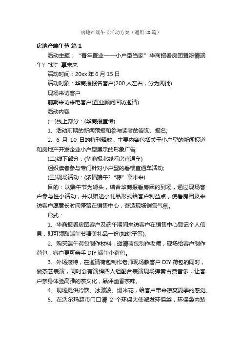 房地产端午节活动方案（通用20篇）