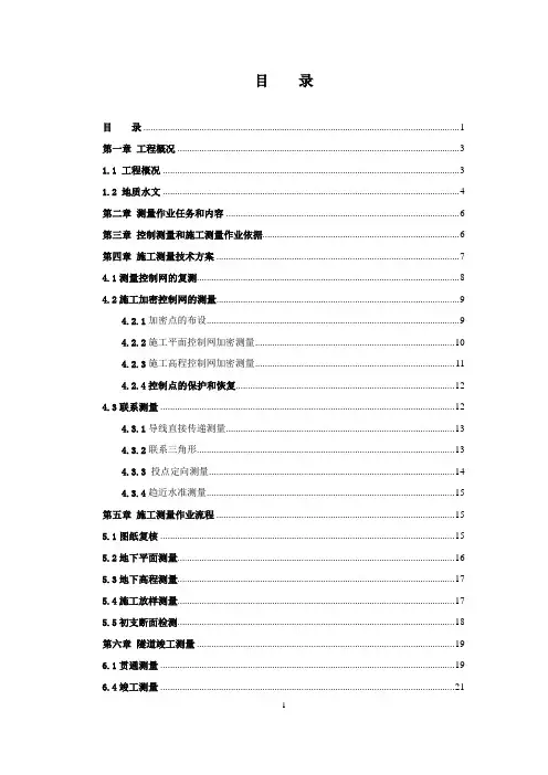 地铁车站区间测量方案