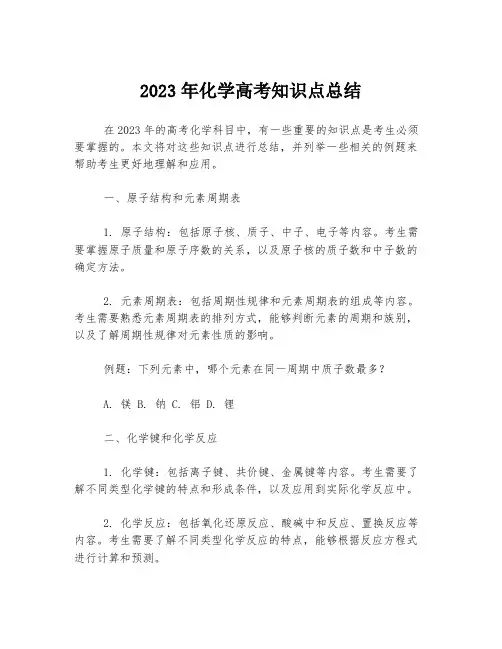 2023年化学高考知识点总结